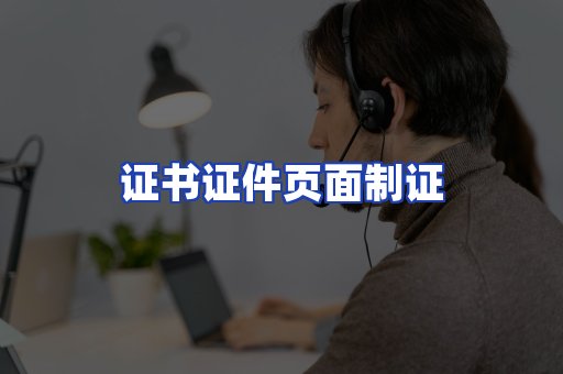 证书证件页面制证